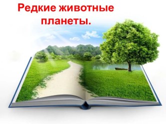 Редкие животные планеты.