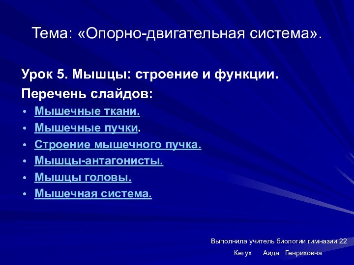 Тема: «Опорно-двигательная система».Урок 5. Мышцы: строение и функции.Перечень слайдов:Мышечные ткани.Мышечные пучки.Строение мышечного