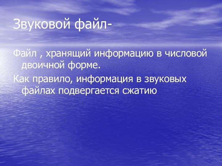 Звуковой файл-Файл , хранящий информацию в числовой двоичной форме.Как правило, информация в звуковых файлах подвергается сжатию