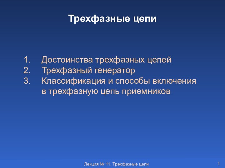 Достоинства трехфазных цепей Трехфазный генераторКлассификация и способы включения в трехфазную цепь приемниковТрехфазные цепи