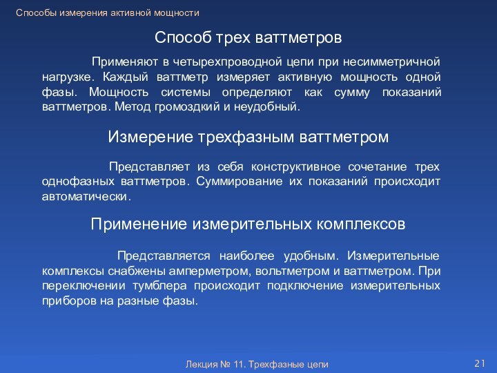 Применяют в четырехпроводной цепи при несимметричной нагрузке. Каждый ваттметр