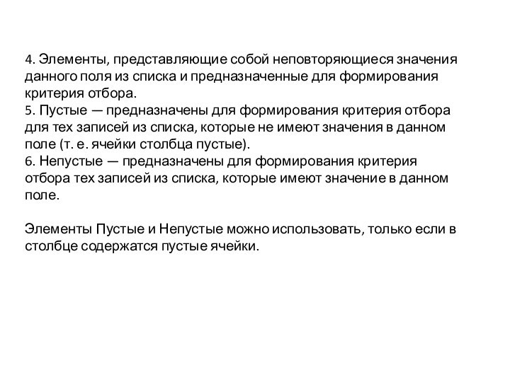 4. Элементы, представляющие собой неповторяющиеся значения данного поля из списка и предназначенные