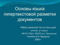 Основы языка гипертекстовой разметки документов