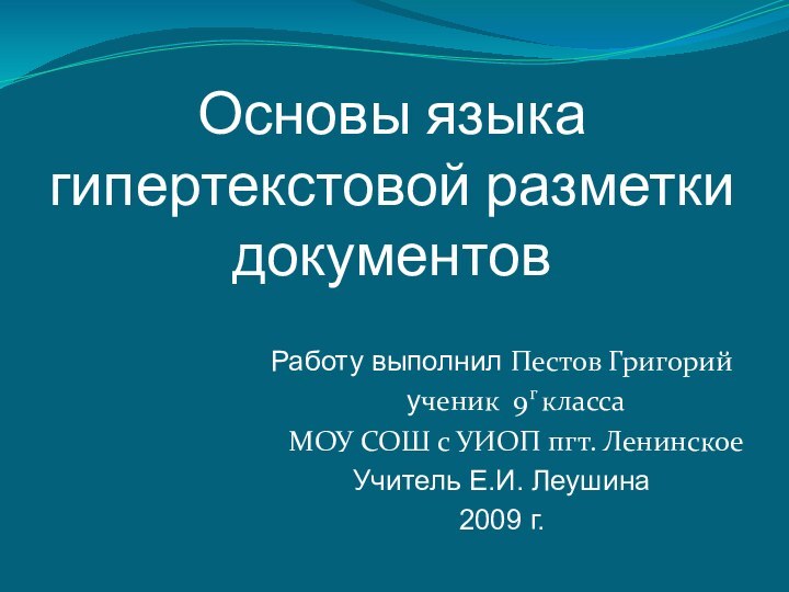 Основы языка гипертекстовой разметки документовРаботу выполнил Пестов Григорий  ученик 9г класса