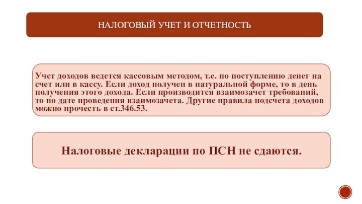 НАЛОГОВЫЙ УЧЕТ И ОТЧЕТНОСТЬУчет доходов ведется кассовым методом, т.е. по поступлению денег