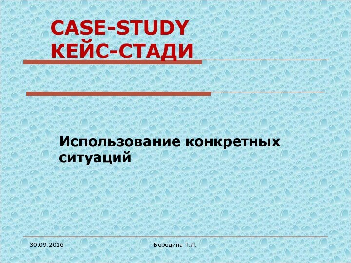 Бородина Т.Л.CASE-STUDY КЕЙС-СТАДИИспользование конкретных ситуаций