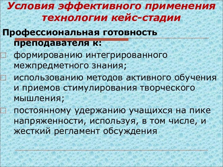 Условия эффективного применения  технологии кейс-стадииПрофессиональная готовность преподавателя к: формированию интегрированного межпредметного