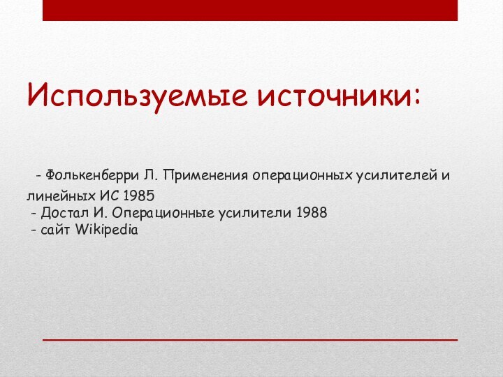 Используемые источники:   - Фолькенберри Л. Применения операционных усилителей и линейных