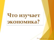 Что изучает экономика?