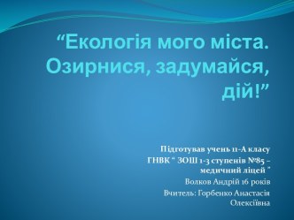 “Екологія мого міста. Озирнися, задумайся, дій!”