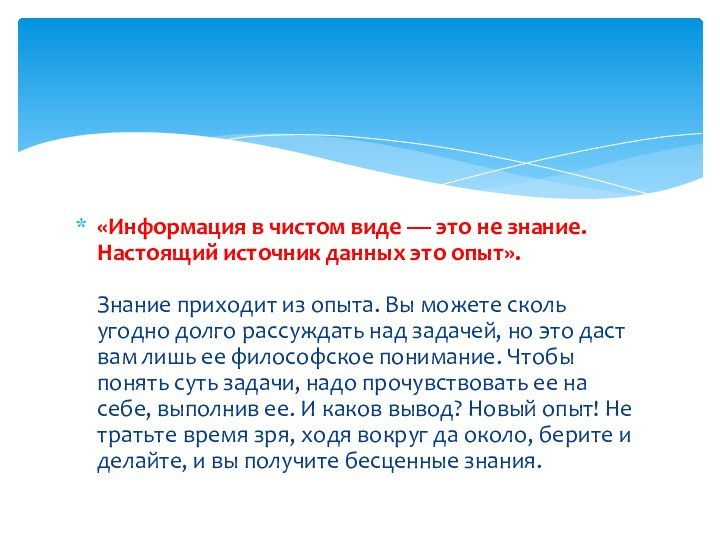 «Информация в чистом виде — это не знание. Настоящий источник данных это