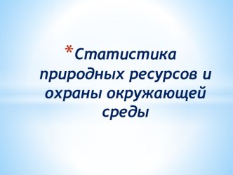 Статистика природных ресурсов и охраны окружающей среды