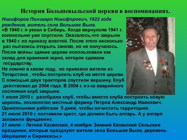 История Большевыльской церкви в воспоминаниях.Никифоров Поликарп Никифорович, 1922 года рождения, житель села