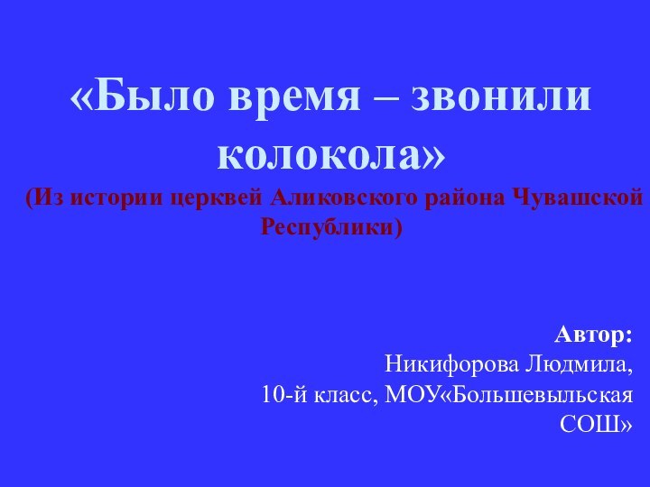 «Было время – звонили колокола»  (Из истории церквей Аликовского района Чувашской