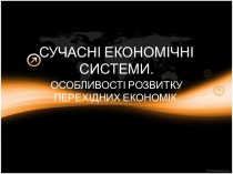 СУЧАСНІ ЕКОНОМІЧНІ СИСТЕМИ.