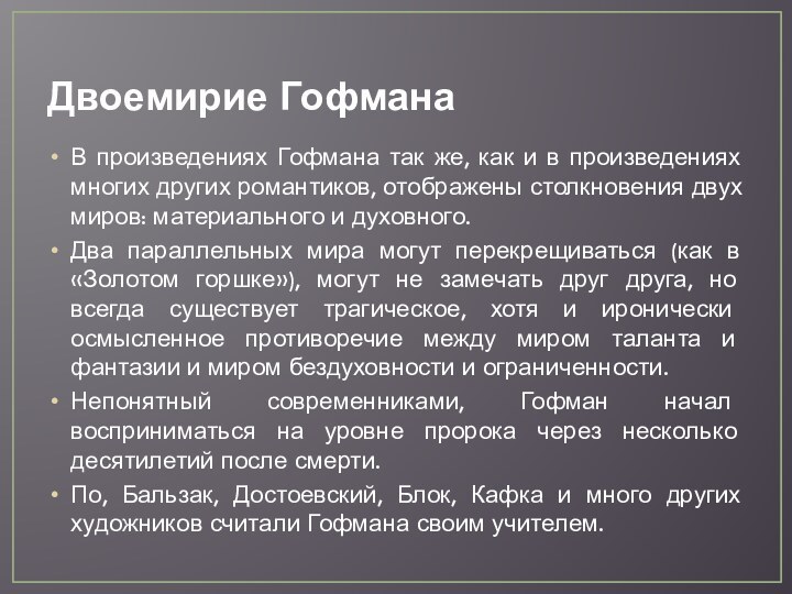 Двоемирие ГофманаВ произведениях Гофмана так же, как и в произведениях многих других