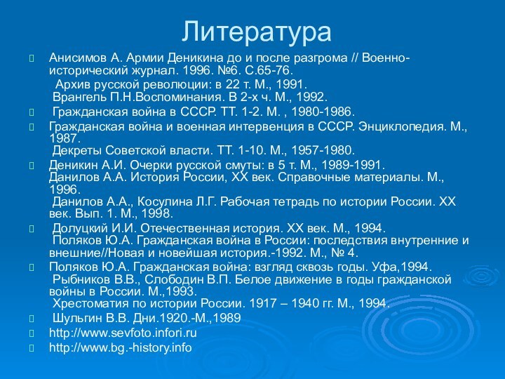 ЛитератураАнисимов А. Армии Деникина до и после разгрома // Военно-исторический журнал. 1996.