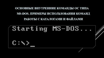 ОСНОВНЫЕ ВНУТРЕННИЕ КОМАНДЫ ОС ТИПА ms-dos. ПРИМЕРЫ ИСПОЛЬЗОВАНИЯ КОМАНД РАБОТЫ С КАТАЛОГАМИ И ФАЙЛАМИ