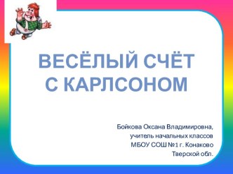 Весёлый счёт с Карлсоном