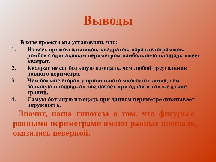 Выводы  В ходе проекта мы установили, что:Из всех прямоугольников, квадратов, параллелограммов,