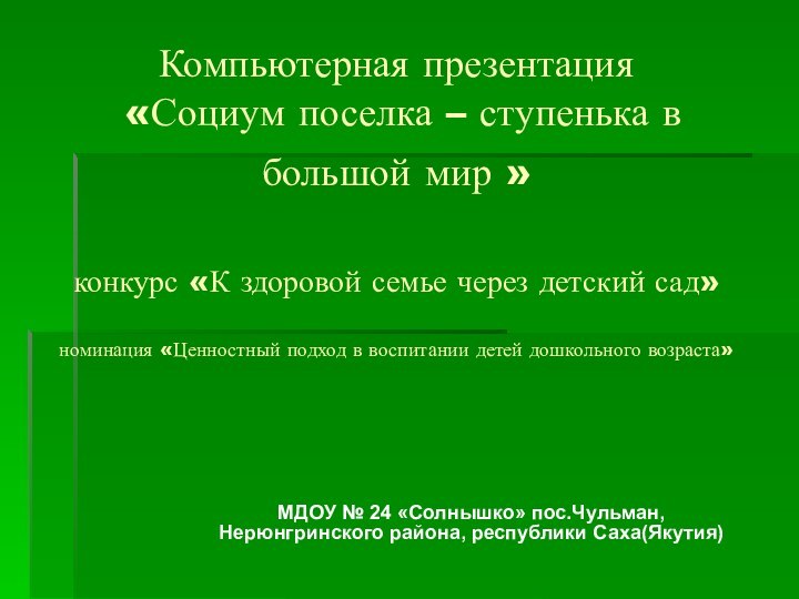 Компьютерная презентация   «Социум поселка – ступенька в большой мир »