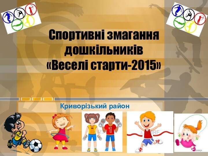 Спортивні змагання дошкільників  «Веселі старти-2015»Криворізький район