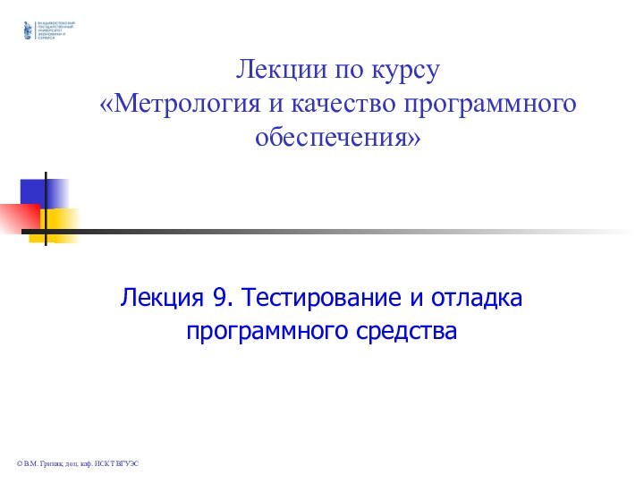 Лекции по курсу «Метрология и качество программного обеспечения»Лекция 9. Тестирование и отладка