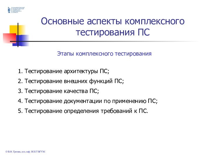 © В.М. Гриняк, доц. каф. ИСКТ ВГУЭСОсновные аспекты комплексного тестирования ПС	1. Тестирование