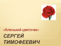 Сергей Тимофеевич Аксаков Аленький цветочек