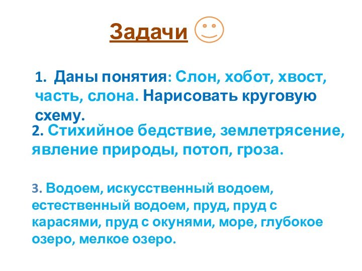 Задачи 1. Даны понятия: Слон, хобот, хвост, часть, слона. Нарисовать круговую схему.2.