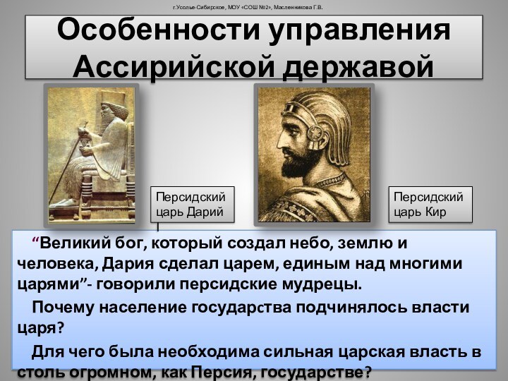 Особенности управления Ассирийской державойг.Усолье-Сибирское, МОУ «СОШ №2», Масленникова Г.В.“Великий бог, который создал