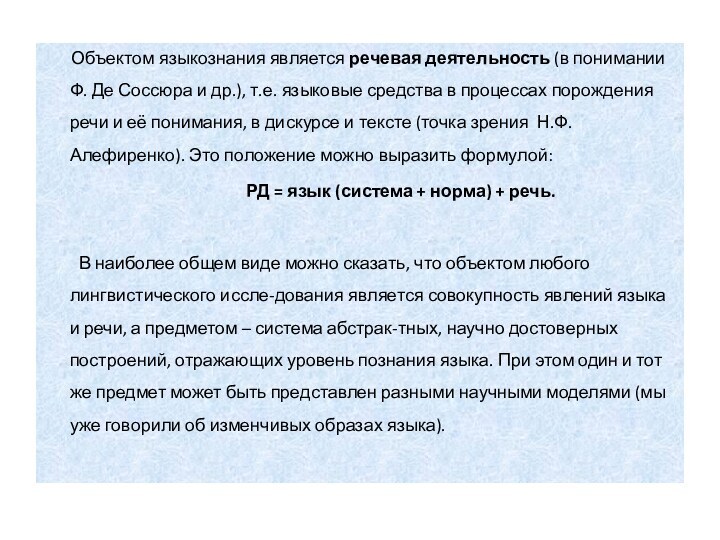 Объектом языкознания является речевая деятельность (в понимании Ф.