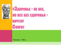 Здоровье - не все, но все без здоровья - ничто!