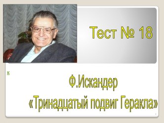 Тринадцатый подвиг Геракла Ф. Искандер