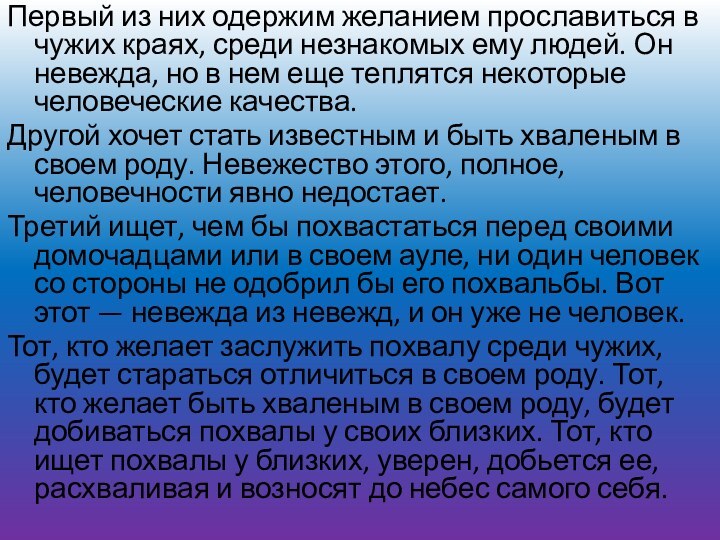 Первый из них одержим желанием прославиться в чужих краях, среди незнакомых ему