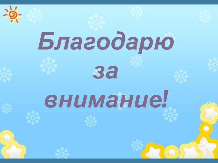 Благодарюза внимание!