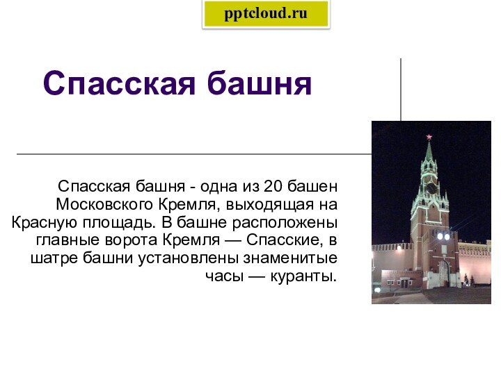 Спасская башняСпасская башня - одна из 20 башен Московского Кремля, выходящая на