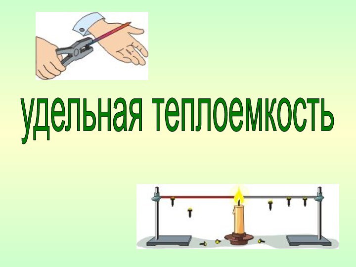 удельная теплоемкость