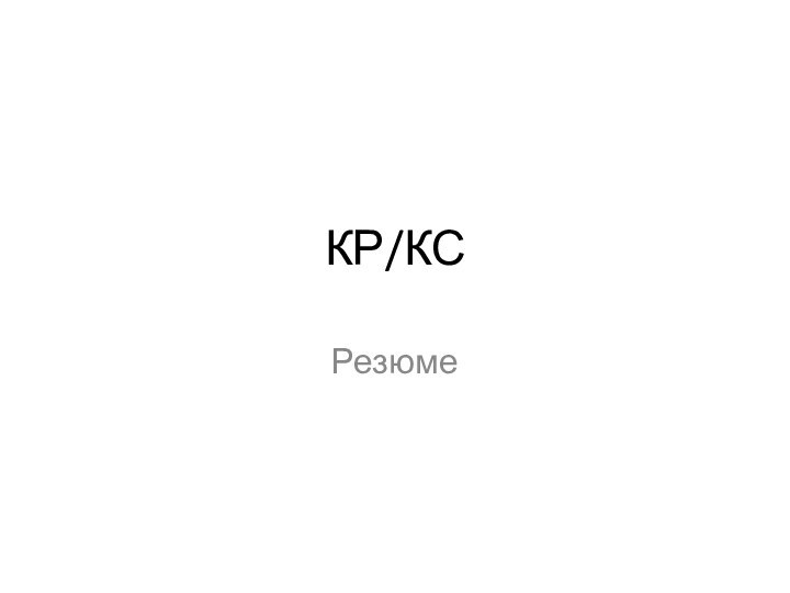 КР/КСРезюме