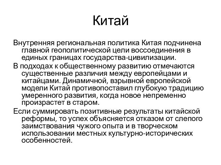 КитайВнутренняя региональная политика Китая подчинена главной геополитической цели воссоединения в единых границах