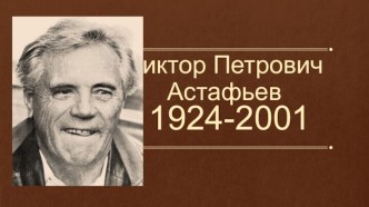 Астафьев Виктор Петрович