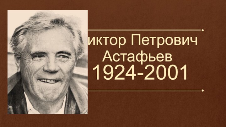 Виктор Петрович  Астафьев1924-2001