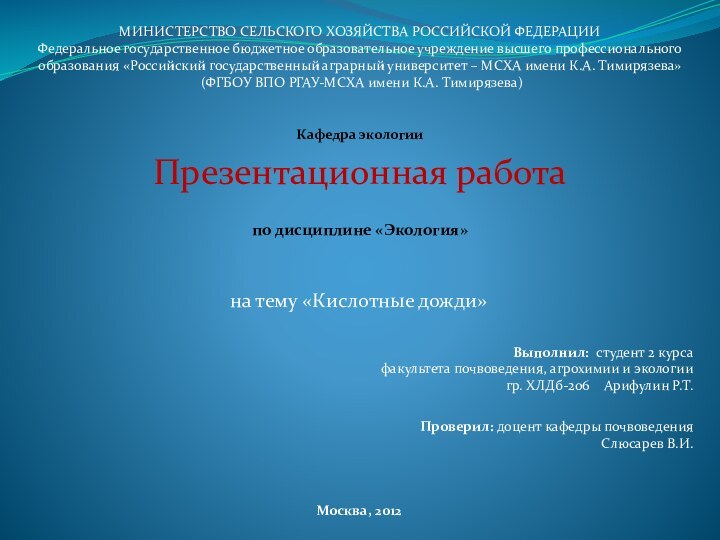 на тему «Кислотные дожди»Выполнил: студент 2 курса факультета почвоведения, агрохимии и экологиигр.