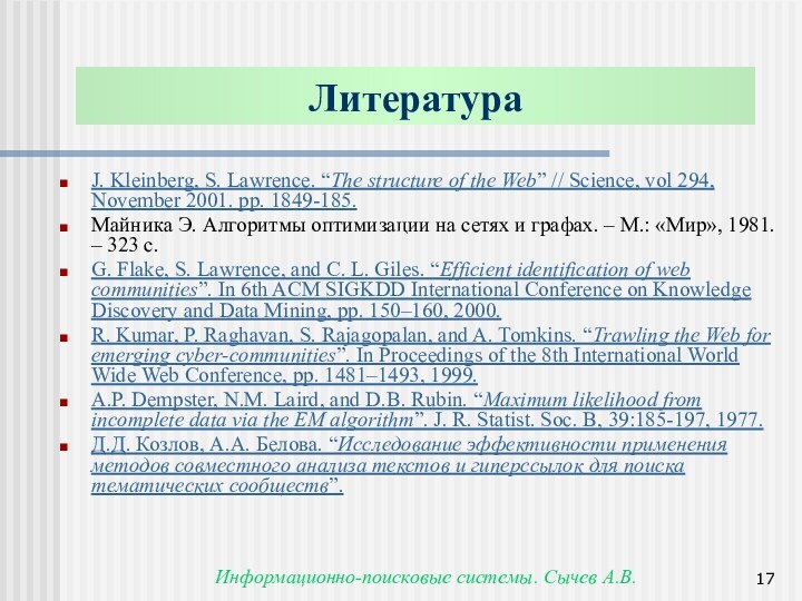 Информационно-поисковые системы. Сычев А.В.ЛитератураJ. Kleinberg, S. Lawrence. “The structure of the Web”