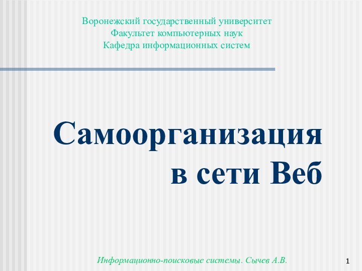 Информационно-поисковые системы. Сычев А.В.Самоорганизация  в сети ВебВоронежский государственный университетФакультет компьютерных наукКафедра информационных систем