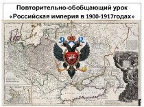 Российская империя в 1900-1917 гг.