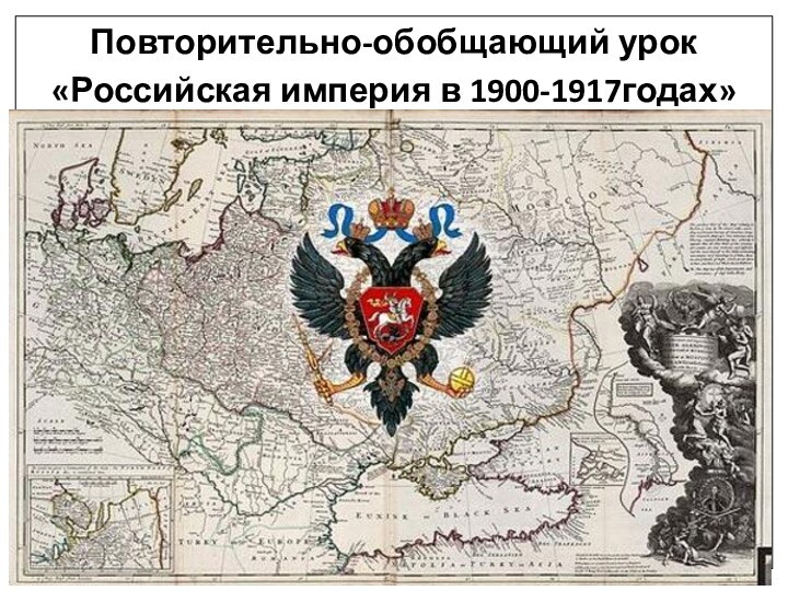 Повторительно-обобщающий урок «Российская империя в 1900-1917годах»