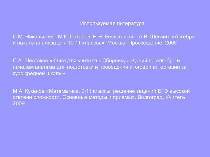 Используемая литератураС.М. Никольский , М.К. Потапов, Н.Н. Решетников, А.В.