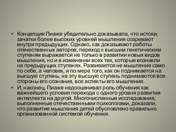 Концепция Пиаже убедительно доказывала, что истоки, зачатки более высоких уровней мышления созревают