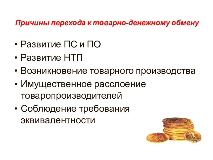 Причины перехода к товарно-денежному обмену   Развитие ПС и ПОРазвитие